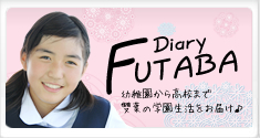 フタバダイアリー