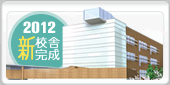 2012年新校舎完成