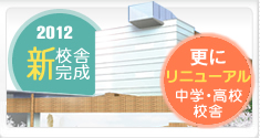 2012年新校舎完成