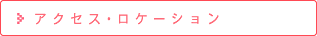 アクセス・ロケーション