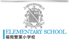 福岡雙葉小学校 | ELEMENTARY SCHOOL