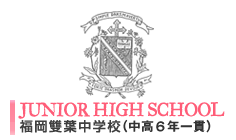 福岡雙葉中学校・高等学校 | JUNIOR AND SENIOR HIGH SCHOOL