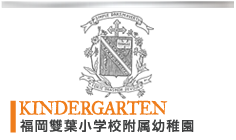 福岡雙葉（ふたば）幼稚園 | KINDERGARTEN