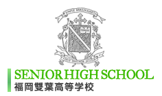 福岡雙葉高等学校 | SENIOR HIGH SCHOOL