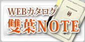 WEBカタログ雙葉ノート