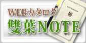 WEBカタログ雙葉ノート