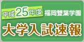 大学入試速報
