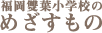 福岡雙葉小学校のめざすもの