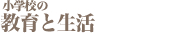 学校生活　年間行事