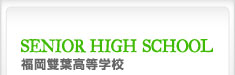 福岡雙葉高等学校