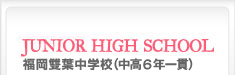 福岡雙葉中学・高等学校