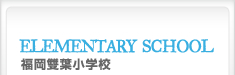 福岡雙葉小学校