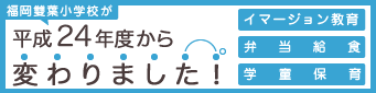 平成24年度から変わります!