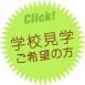 学校見学受付中