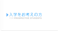 入学をお考えの方