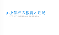 在校生・保護者の方