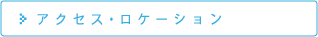 アクセス・ロケーション