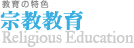 宗教教育