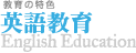 英語教育