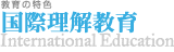国際理解教育