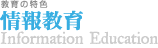 情報教育