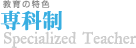 専科制