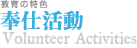 奉仕活動