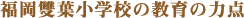 福岡雙葉小学校の教育の力点