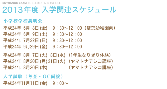 2011年度　入学関連スケジュール