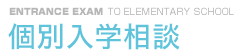福岡雙葉小学校　個別入学相談