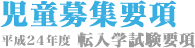 児童募集要項　新1年生 入学試験