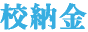 校納金