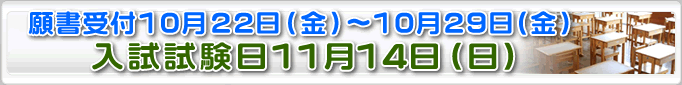 入学試験　11月18日（水）