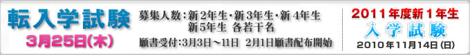 転入学試験