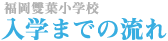入学の流れ