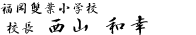 福岡雙葉小学校 校長　西山和幸