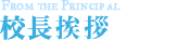 校長挨拶