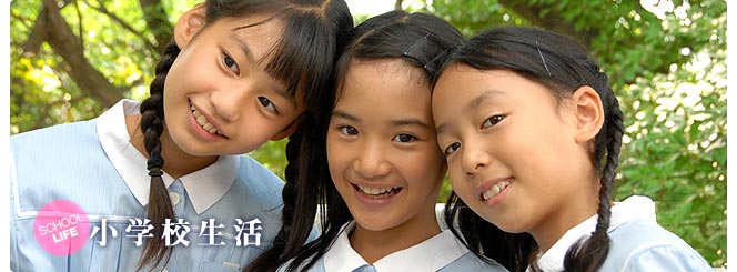 SCHOOL LIFE｜小学校生活