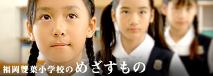 福岡雙葉小学校のめざすもの