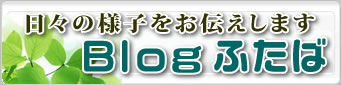 ブログふたば