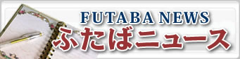 ふたばニュース