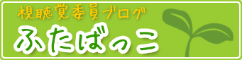 ブログふたば