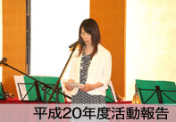 平成20年度活動報告