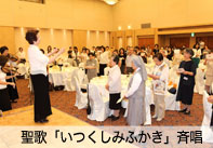 聖歌「いつくしみふかき」斉唱
