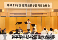 幹事学年新42回生代表挨拶