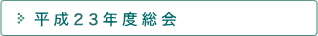 平成20年度総会