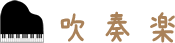 吹奏楽