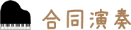合同演奏