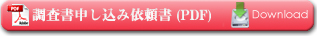 調査申し込み依頼書PDF