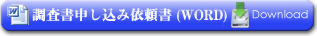調査申し込み依頼書WORD